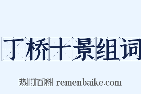 丁桥十景组词是什么意思的图片
